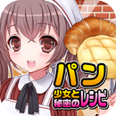 パン焼き少女と秘密のレシピ（美少女×料理ゲーム） APK