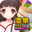 温泉少女と秘密のレシピ（美少女×料理ゲーム） APK