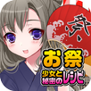 お祭少女と秘密のレシピ（美少女×料理ゲーム） APK