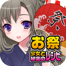 お祭少女と秘密のレシピ（美少女×料理ゲーム） APK