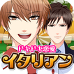 ドキドキ恋愛イタリアン（イケメン✕料理ゲーム）