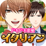 ドキドキ恋愛イタリアン（イケメン✕料理ゲーム）