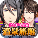 ドキドキ恋愛温泉旅館（イケメン✕料理ゲーム） APK