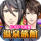 ドキドキ恋愛温泉旅館（イケメン✕料理ゲーム） simgesi
