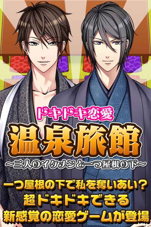 ドキドキ恋愛温泉旅館 イケメン 料理ゲーム For Android Apk Download