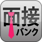 （就職＆就活サポート）面接バンク（完全無料・登録不要） أيقونة