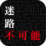 この迷路クリア不可能