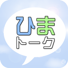 ひまトーク（ヒマトーク）- 友達探し/恋人探し！完全無料の暇つぶしチャットトークアプリ - icône