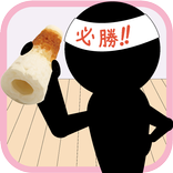 ちくわで選手権　～暇つぶし最適ゲーム～