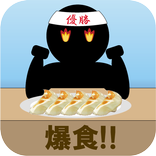 爆食！！　暇つぶし超最適ゲーム