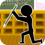 止めろっ！ ～暇つぶし最適ゲーム～