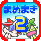 まめまき2 icon