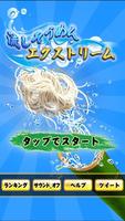 流しそうめんエクストリーム 截圖 2