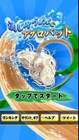 流しそうめんアクロバット Screenshot 3