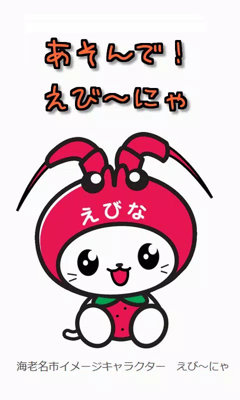 あそんで えび にゃ Apk Pour Android Telecharger