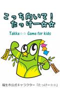 Takke☆☆ Game for kids Affiche