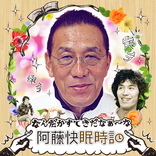 阿藤快眠時計 なんだかすてきだなぁ～な