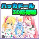 ハッカドール3D防衛線 APK