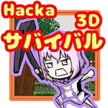 ハッカドールと一緒にサバイバル ベータ版