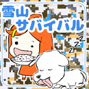 幼女とワンコの雪山サバイバル APK