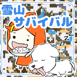 幼女とワンコの雪山サバイバル