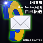 サーバメール自動自己転送ツール icon