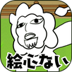 絵心ない動物園　-育成ゲーム- APK