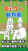 絵心ない動物園　-育成ゲーム- ポスター