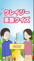 クレイジー英語クイズ ポスター