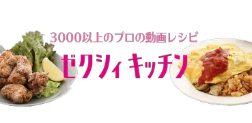 レシピ動画を無料で検索！料理するなら ゼクシィキッチン