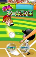 挑戦ホームラン王 無料野球ゲーム 포스터