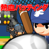 熱血バッティング 無料野球ゲーム icône