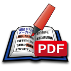 暗記ドリルメーカー PDFプラグイン иконка