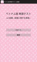 ベトナム語 単語テスト vol結婚 截圖 2