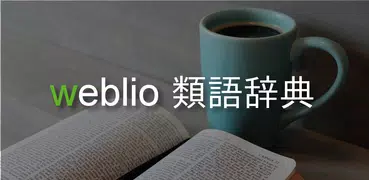 Weblio類語辞典-同義語や関連語を検索