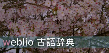 Weblio古語辞典-古文単語、例文を多数掲載