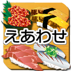 寿司deえあわせ icon