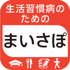 生活習慣病のためのまいさぽ統合版～ログ・レシピ・学習・運動～ иконка