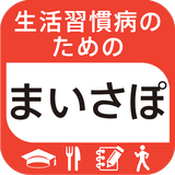 生活習慣病のためのまいさぽ統合版～ログ・レシピ・学習・運動～ icône