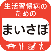 生活習慣病のためのまいさぽ統合版～ログ・レシピ・学習・運動～ icon