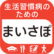 ”生活習慣病のためのまいさぽ統合版～ログ・レシピ・学習・運動～