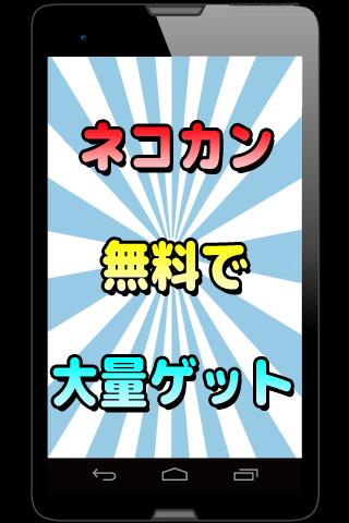 Android 用の ネコカン無料ゲットの裏ワザforにゃんこ大戦争 Apk をダウンロード