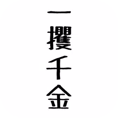 download 借金勇者~そして完済へ… APK