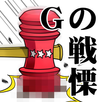 Gの戦慄―無料で遊べる放置系育成修羅場ゲーム APK