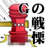 Gの戦慄―無料で遊べる放置系育成修羅場ゲーム