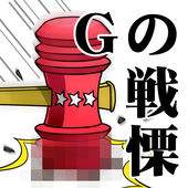 Gの戦慄―無料で遊べる放置系育成修羅場ゲーム icon
