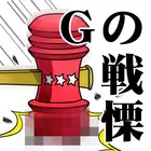 Gの戦慄―無料で遊べる放置系育成修羅場ゲーム icon