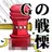 Gの戦慄―無料で遊べる放置系育成修羅場ゲーム APK