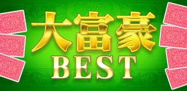 大富豪BEST