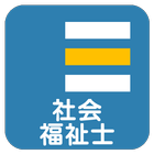 【27回(H26)対応】社会福祉士国家試験 過去問題集 無料 आइकन